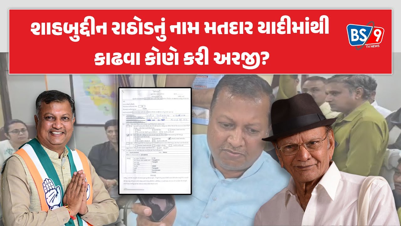Shabuddin rathod નું નામ મતદાર યાદીમાંથી કઢાવવા અરજી, Rutvik makwana નો ભાજપ પર આરોપ | BS9 TV NEWS