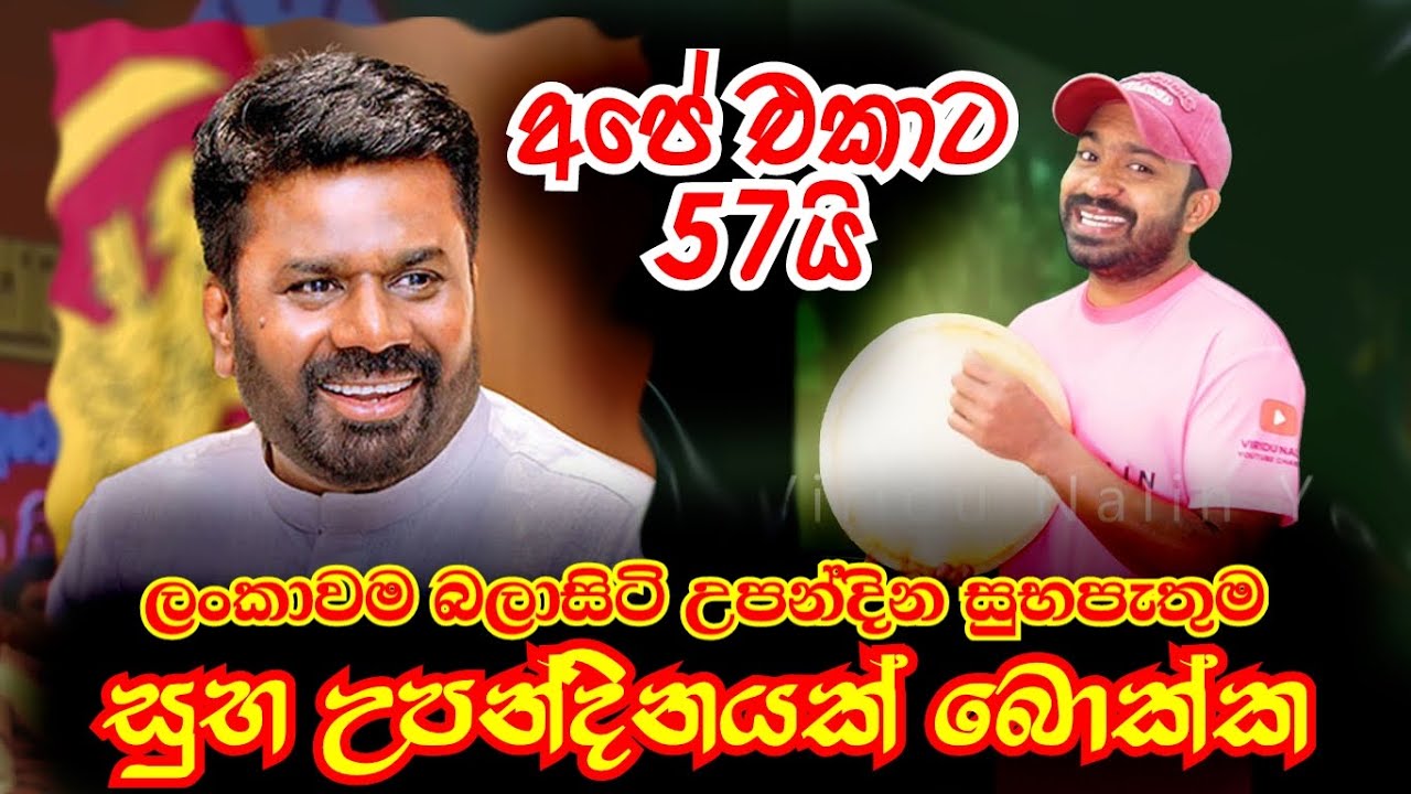 අනුර කුමාර දිසානායක ජනපතිතුමනි සුභ උපන්දිනයක් Happy Birthday Anura Kumara Disanayaka | Viridu Nalin