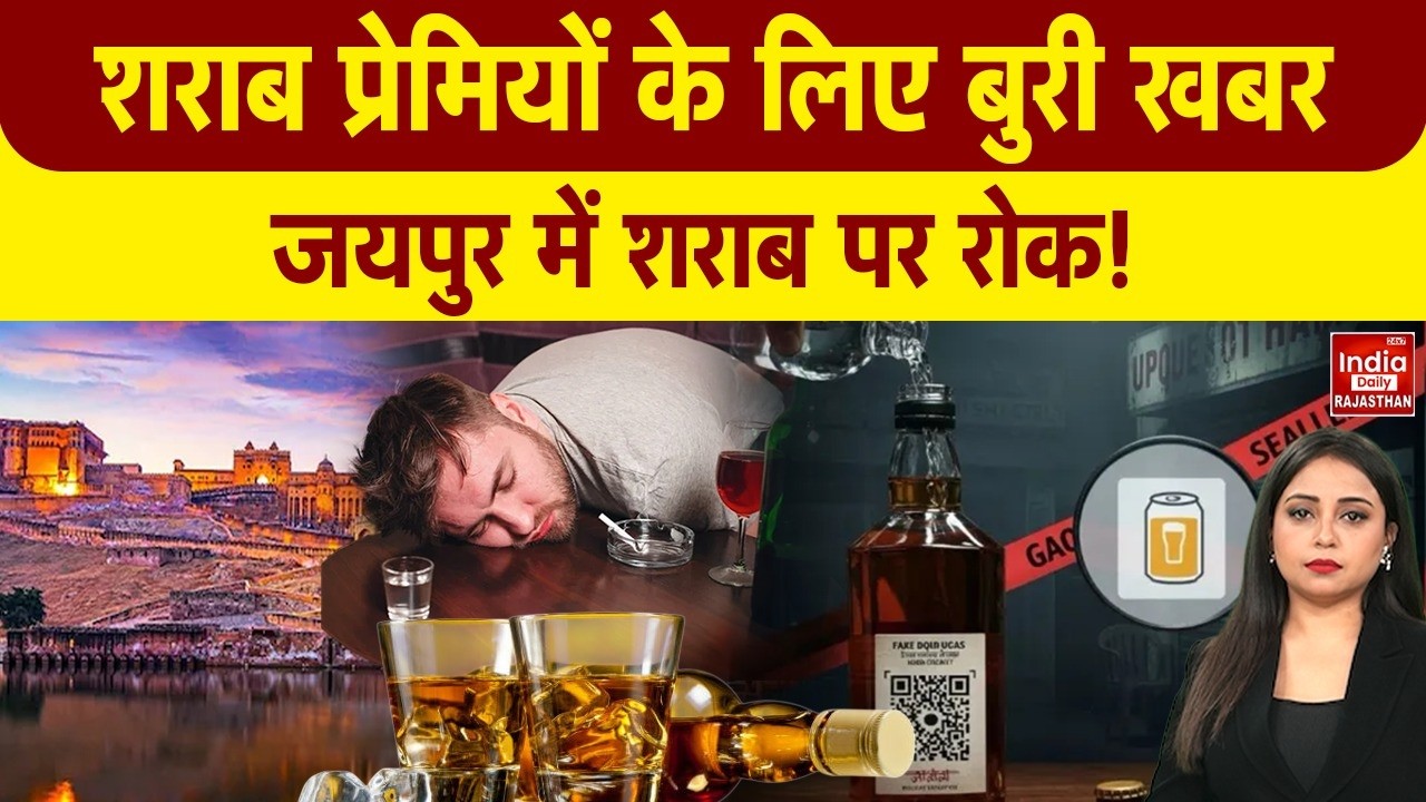Rajasthan News: जयपुर में 350 शराब की दुकानें बंद, आबकारी नीति और पुलिस दबाव के खिलाफ हड़ताल! Latest