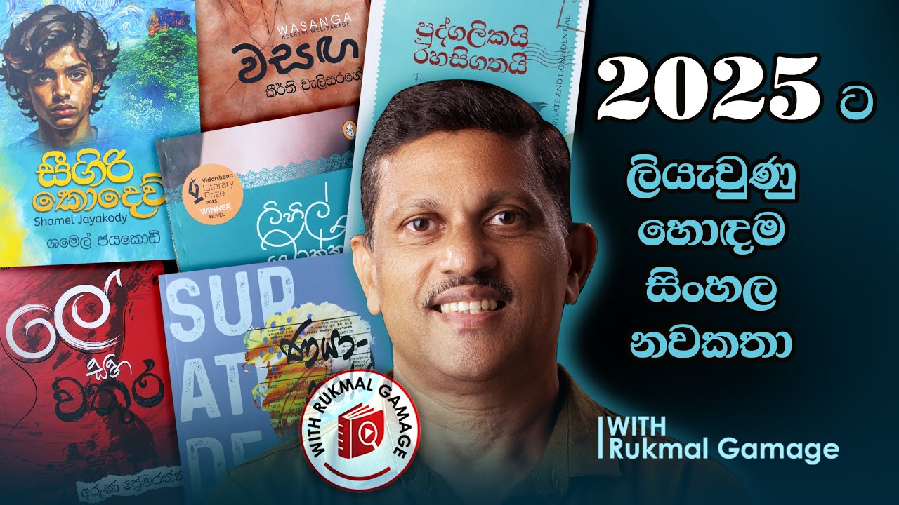 2025 ට අලුත් සිංහල නවකතා | Book Recommendations | 2025