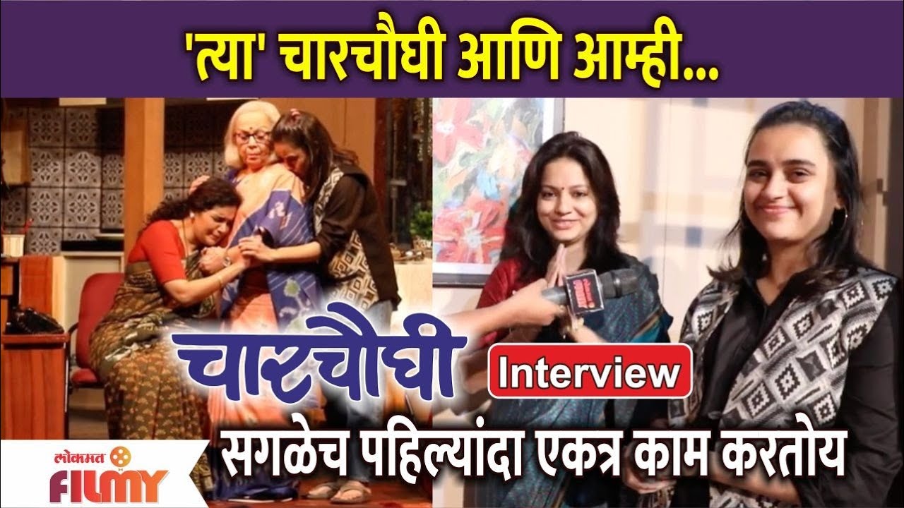 Chaar Choughi (चार चौघी) Marathi Natak :Parna Pethe and Kadambari Kadam Interview |Thet From The Set