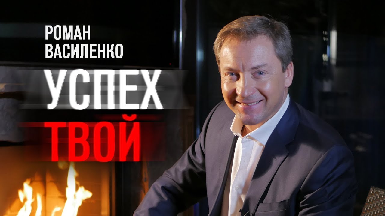 Успех ТВОЙ! Роман Василенко