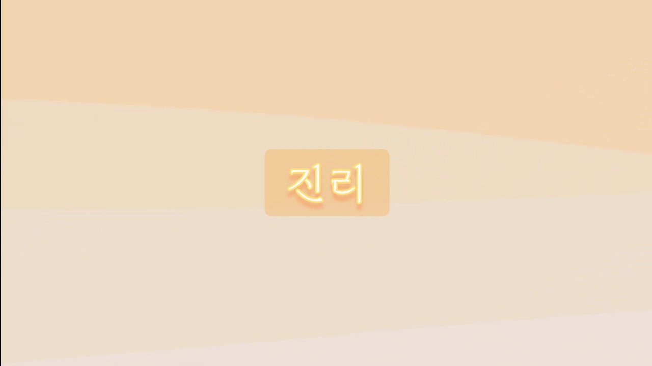 [악보/가사] 진리 - 어노인팅 (간주편집)
