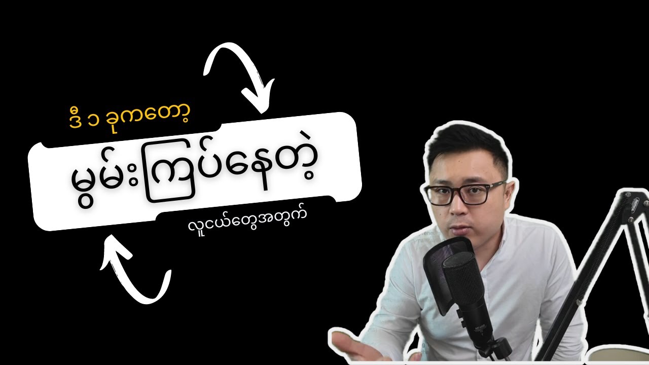 မွန်းကြပ်နေတဲ့ လူငယ်တွေအတွက် - Why has nobody told me this before?