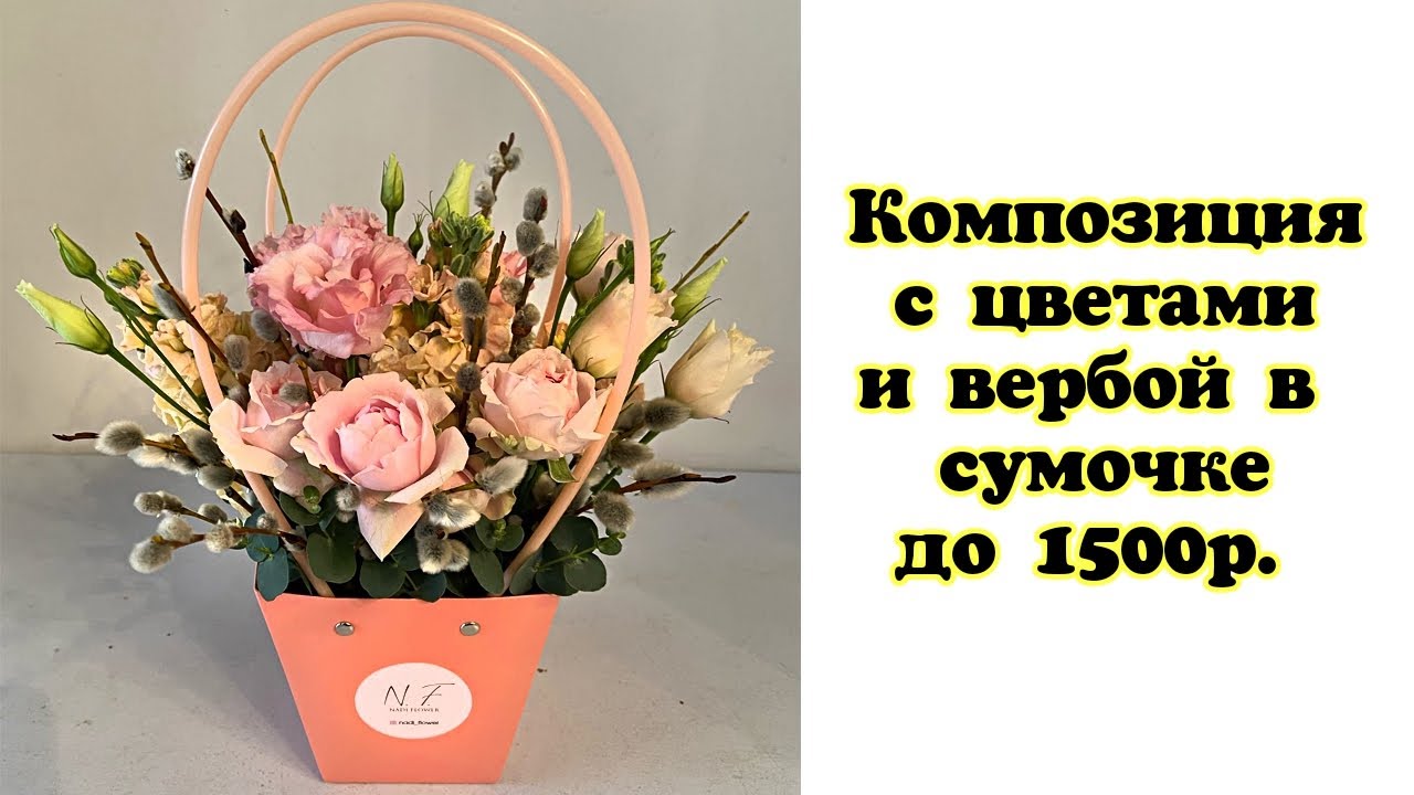 Композиция с цветами и вербой в сумочке до 1500р.