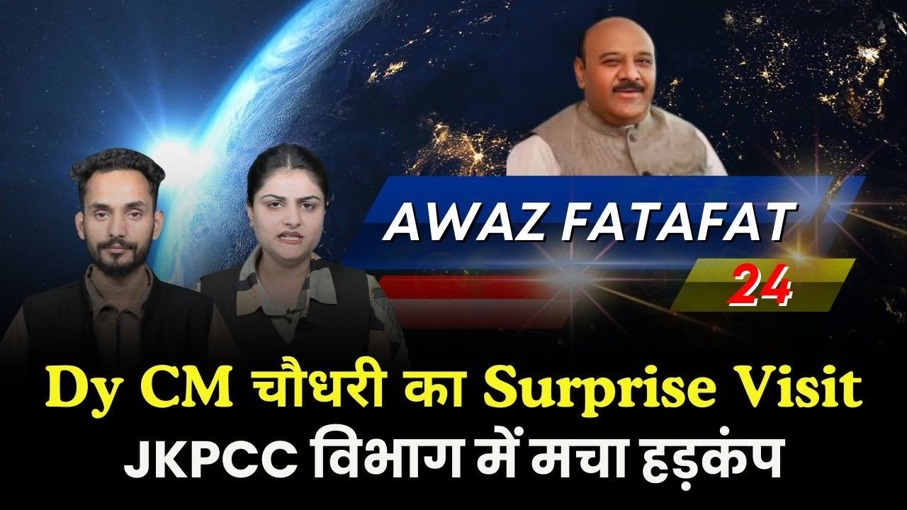 Dy CM सुरिंदर चौधरी का JKPCC मुख्यालय पर सरप्राइज इंस्पेक्शन; विभाग में मचा हड़कंप। Awaz Fatafat 24