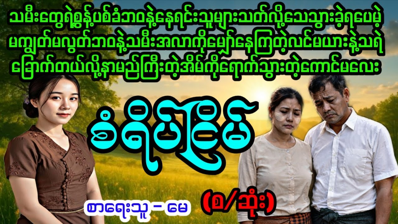 စံရိပ်ငြိမ်(စ/ဆုံး)#April Tun Channel#ဘဝပေး#ပညာပေး#အိမ်ထောင်ရေး#ရသစုံဇာတ်လမ်း