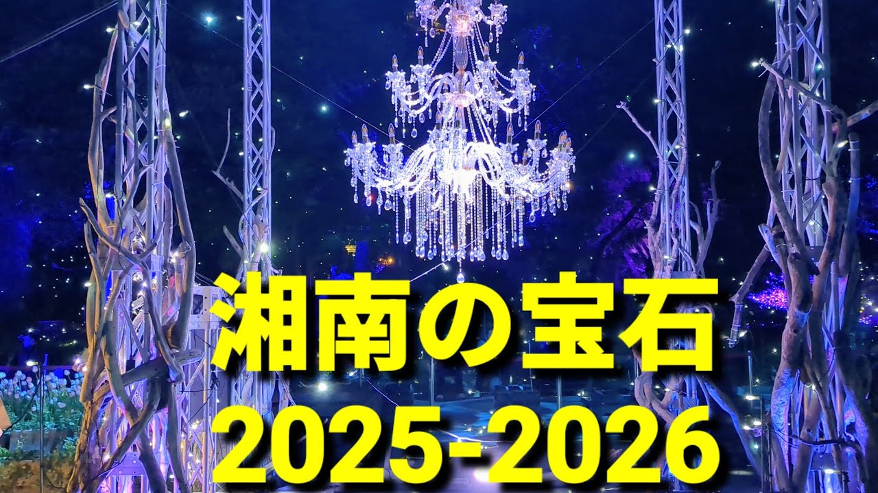 湘南の宝石🩷✨後半🎀2025年11月22日（土）～2026年2月28日（土）点灯✨