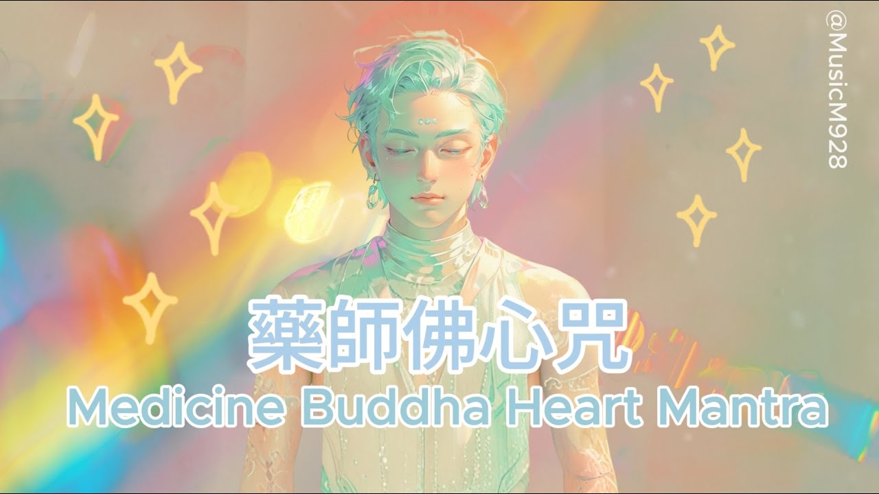 藥師佛心咒 Medicine Buddha Heart Mantra 藥師佛 Bhaisajyaguru 有簡介 (字幕) with introduction (Subtitle)