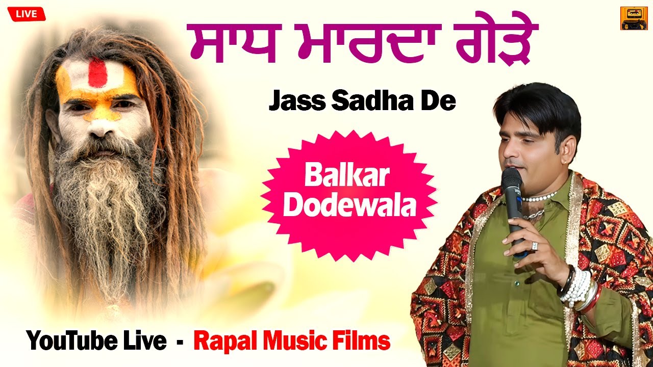 ਸਾਧ ਮਾਰਦਾ ਗੇੜੇ  Jass Sadha De ll Balkar Dodewala ll Rapal Music Films 