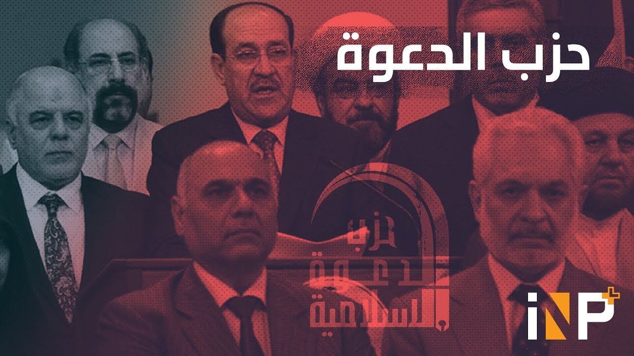 ماذا تعرف عن  حزب الدعوة الذي حكم العراق 13 عاما
