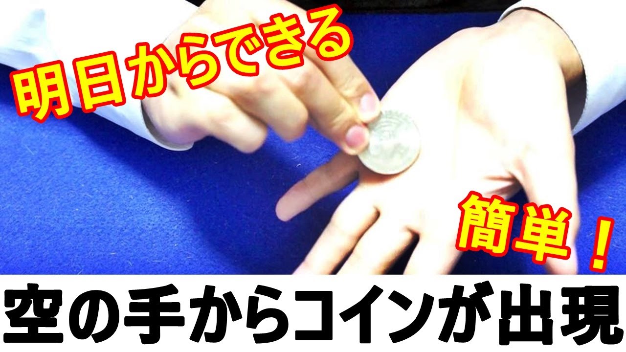 【種明かし】手からコインが出現するマジック【コインマジックやりたい方必見】 magic trick revealed