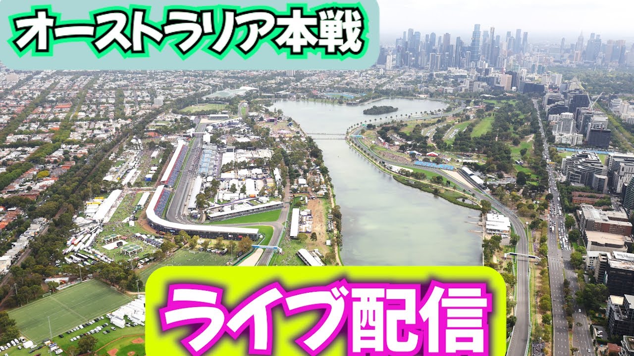 オーストラリア本戦！！雑談ライブ配信