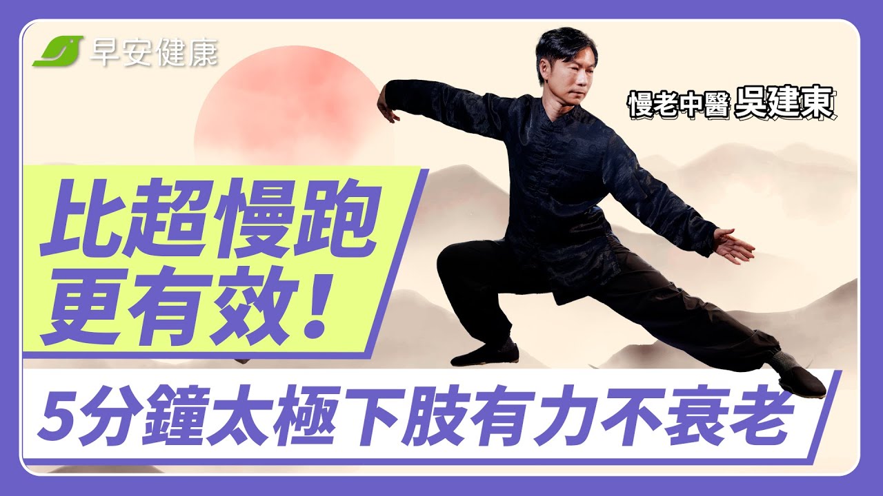 20年萬人實證！一天5分鐘增肌抗老，華佗傳人「獨家氣血導引術」，從體質根源煉出結實體態∣慢老中醫 吳建東【早安健康】