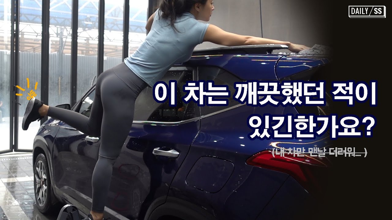 이 차는 깨끗했던 적이 있긴한가요? | 셀토스 세차 v-log | 데일리슬슬