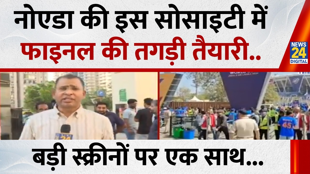 T20 WC Final: Noida की इस सोसाइटी में फाइनल की तगड़ी तैयारी..बड़ी स्क्रीनों पर एक साथ...