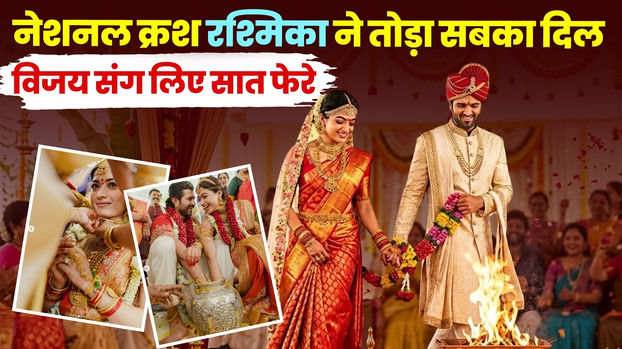 नेशनल क्रश रश्मिका ने तोड़ा सबका दिल, विजय संग लिए सात फेरे ! #rashmikamandanna #vijaydevarakonda