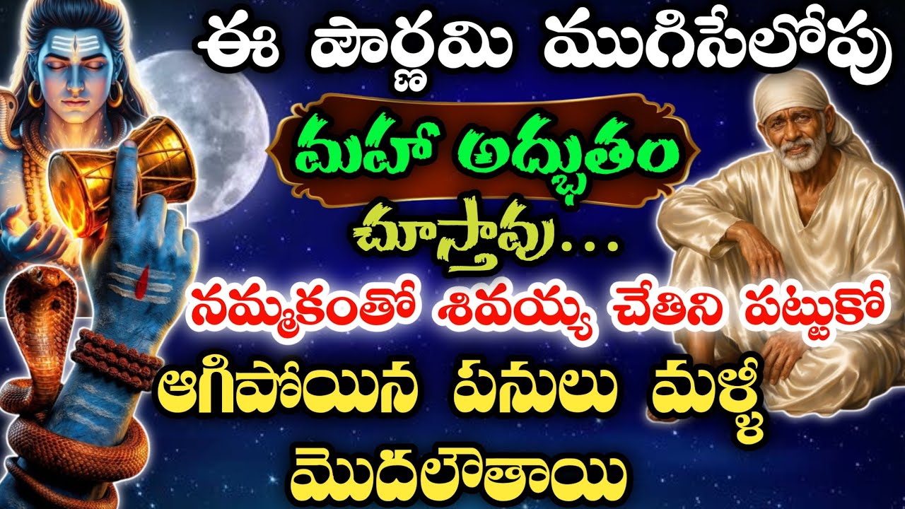 ఈపౌర్ణమి ముగిసేలోపు మహాఅద్భుతం చూస్తావు నమ్మకంతో శివయ్య చేతినిపట్టుకో ఆగిపోయిన పనులు మళ్ళీ మొదలౌతాయి