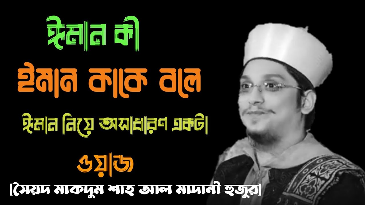 ঈমান কী_এবং_ঈমান_কাকে_বলে_সৈয়দ মাকদুম শাহ আল মাদানী হুজুর_অসাধারণ _একটা _ওয়াজ_ঈমানকে_আরো_মজবুদ_করতে
