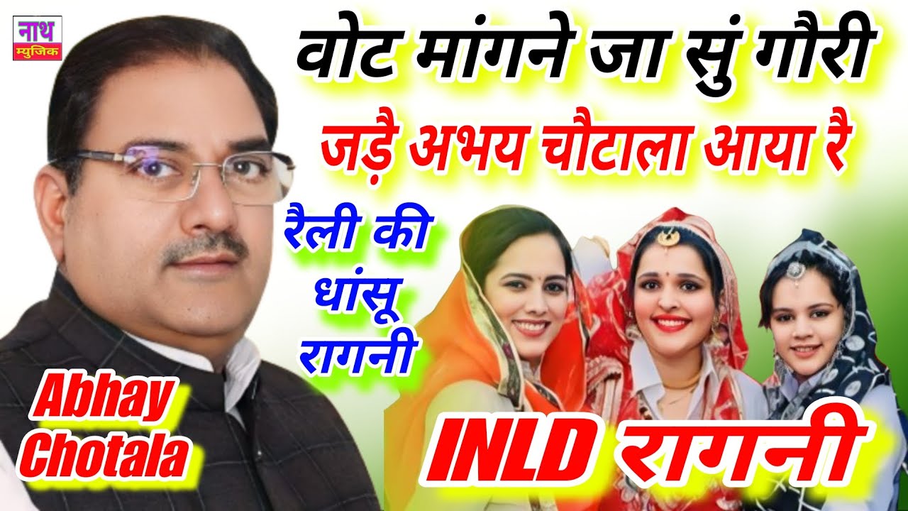 रैली में बजने वाली INLD की धांसू रागनी ,, वोट मांगने जा सुं गौरी, Abhay Chotala@nathmusicragni3160