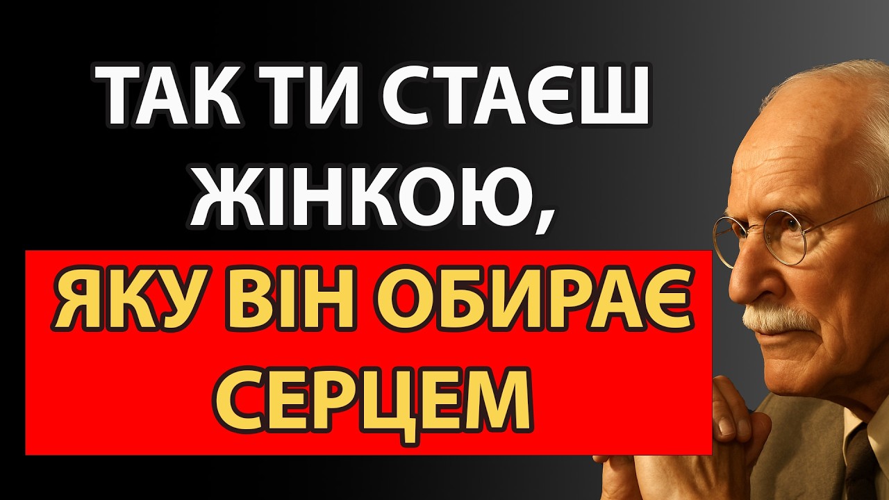 Є стан, у якому рішення більше не потребує логіки | Карл Юнг