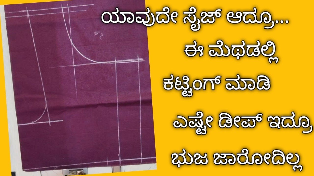 ಯಾವುದೇ ಸೈಜ್ ಆದ್ರೂ ಈ ಮೆಥಡಲ್ಲಿ ಕಟ್ಟಿಂಗ್ ಮಾಡಿ ಭುಜ ಜಾರೋದಿಲ್ಲ //Pefect Blouse Cutting tips for beginners 
