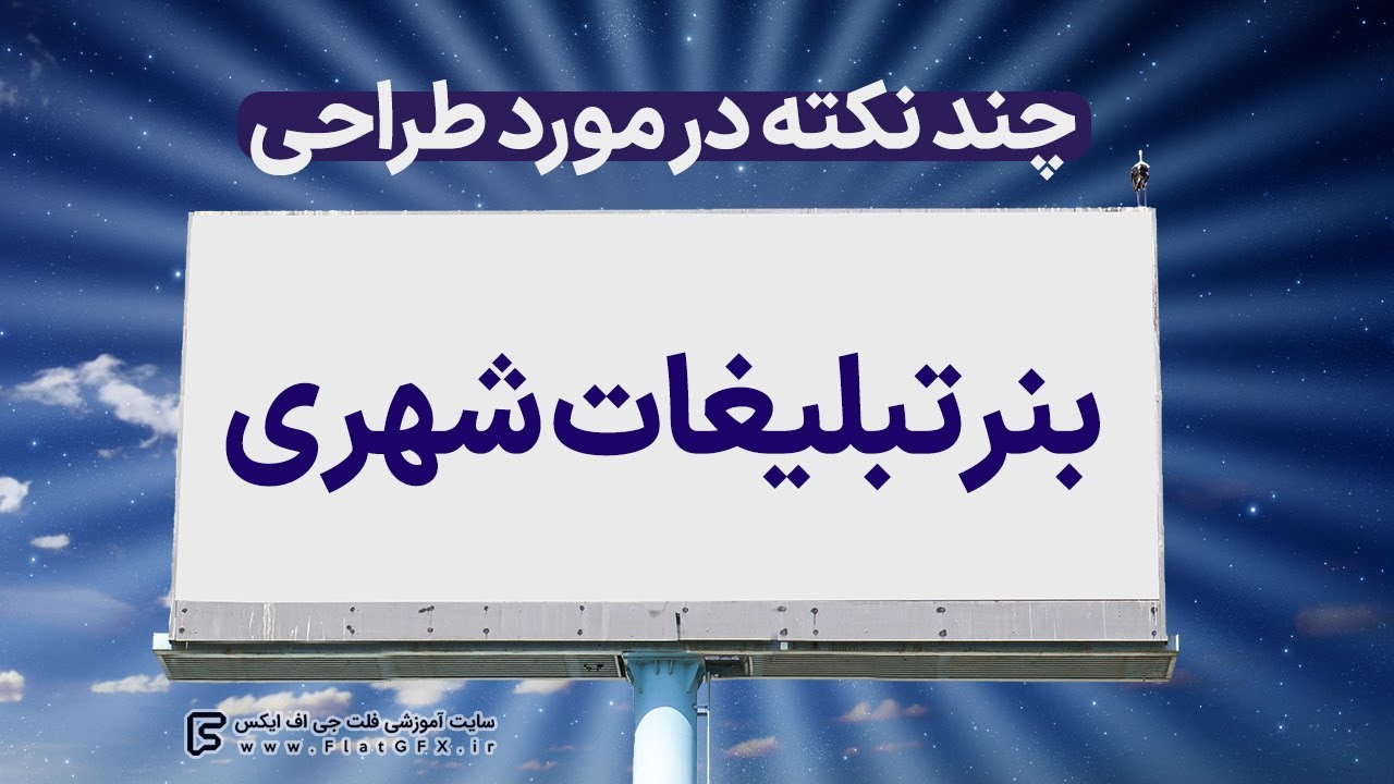 چند نکته در مورد طراحی بنر تبلیغاتی شهری | Creative urban advertising