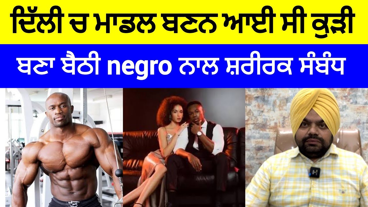 ਮਾਡਲ ਬਣਨ ਆਈ ਕੁੜੀ ਨੂੰ ਪਿਆ ਅਫਰੀਕੀ ਕਾਲੇ ਨਾਲ ਸੰਬੰਧ ਬਨਾਉਣ ਦਾ ਚਸਕਾ | Crime Stories in Punjabi