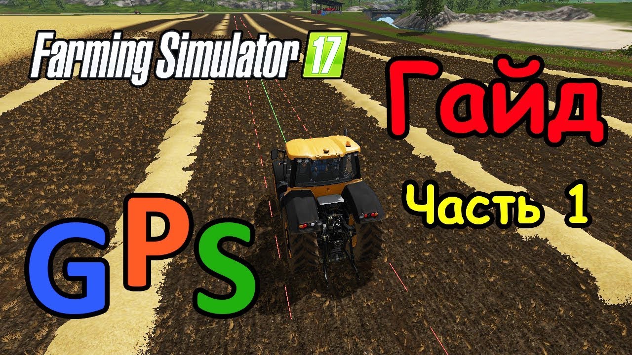 FS17 ● Гайд по моду GPS ● Как пользоваться, основы управления