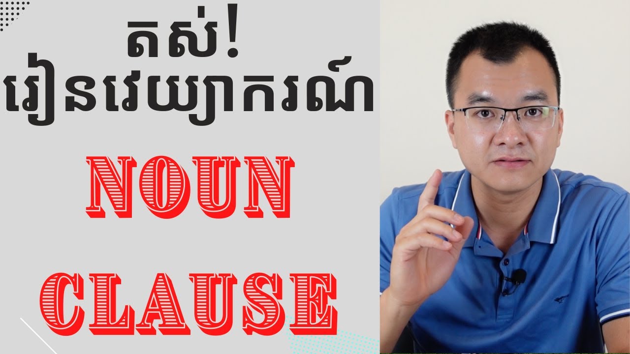មេរៀនវេយ្យាករណ៍ Noun Clause