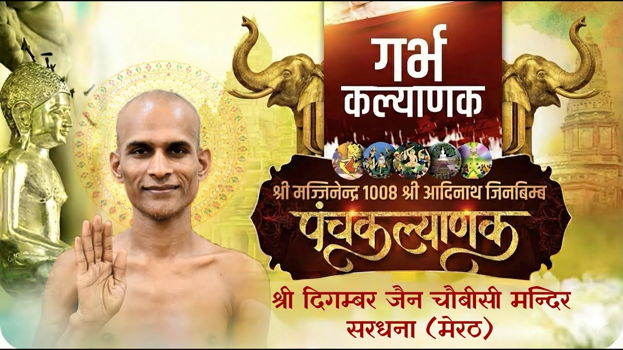 गर्भ कल्याणक ।। सरधना पंचकल्याणक महोत्सव ।। लाइव प्रसारण || 24 फ़रवरी 2026
