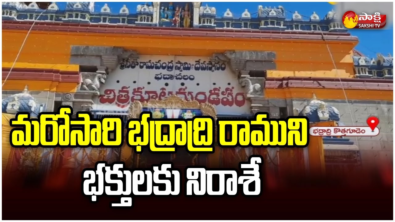Bhadrachalam: Devotees Are Not Allowed Due To Corona | Sita Ramachandraswamy Temple | Sakshi TV