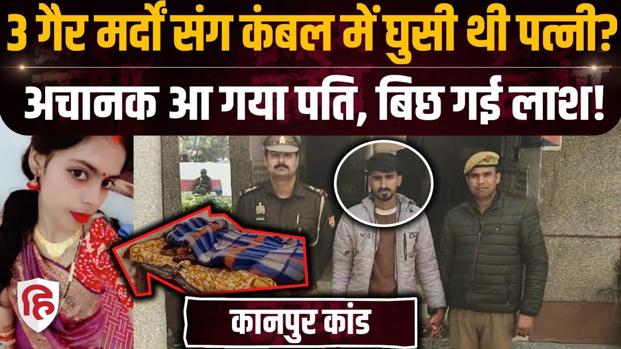 Kanpur Shweta Murder Case: गैर मर्दों संग पत्नी को देख क्यों हत्यारा बना Sachin? | UP Crime News