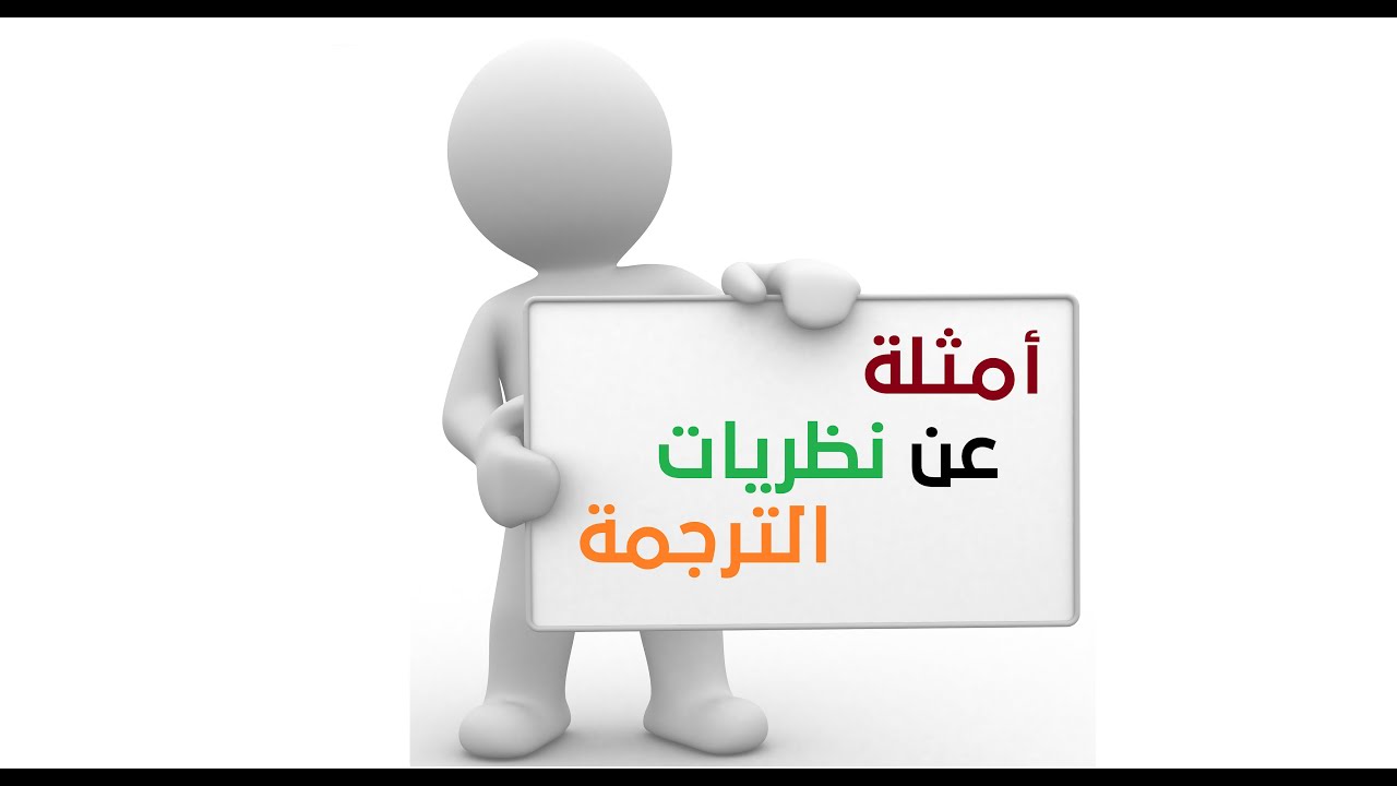 مثال عن نظريات الترجمة  التطابق الدينامي والتكافؤ الطبيعي والانفصام النصي
