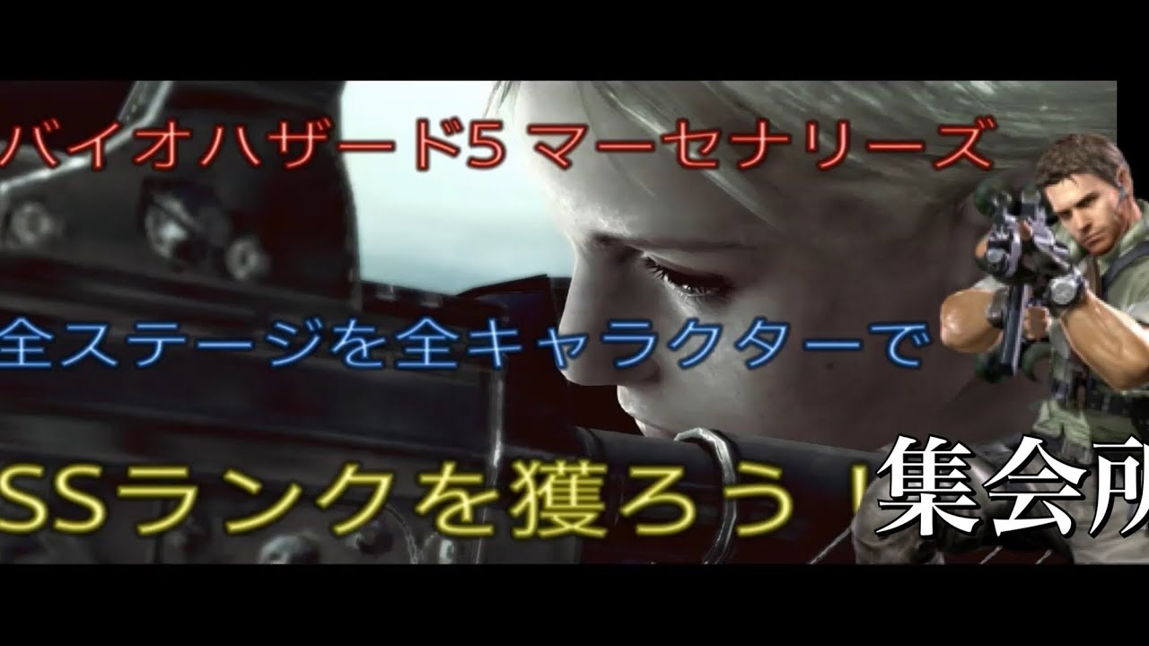 【#バイオハザード5】マーセナリーズ　全キャラ全ステージでSS獲ろう！　STARS クリス　集会所編
