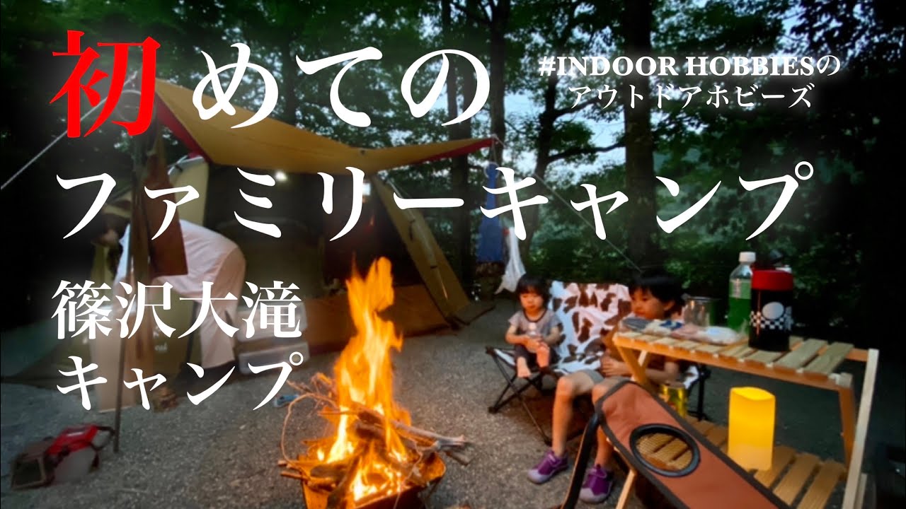 【篠沢大滝キャンプ場】夏キャンプで川遊び最高！！