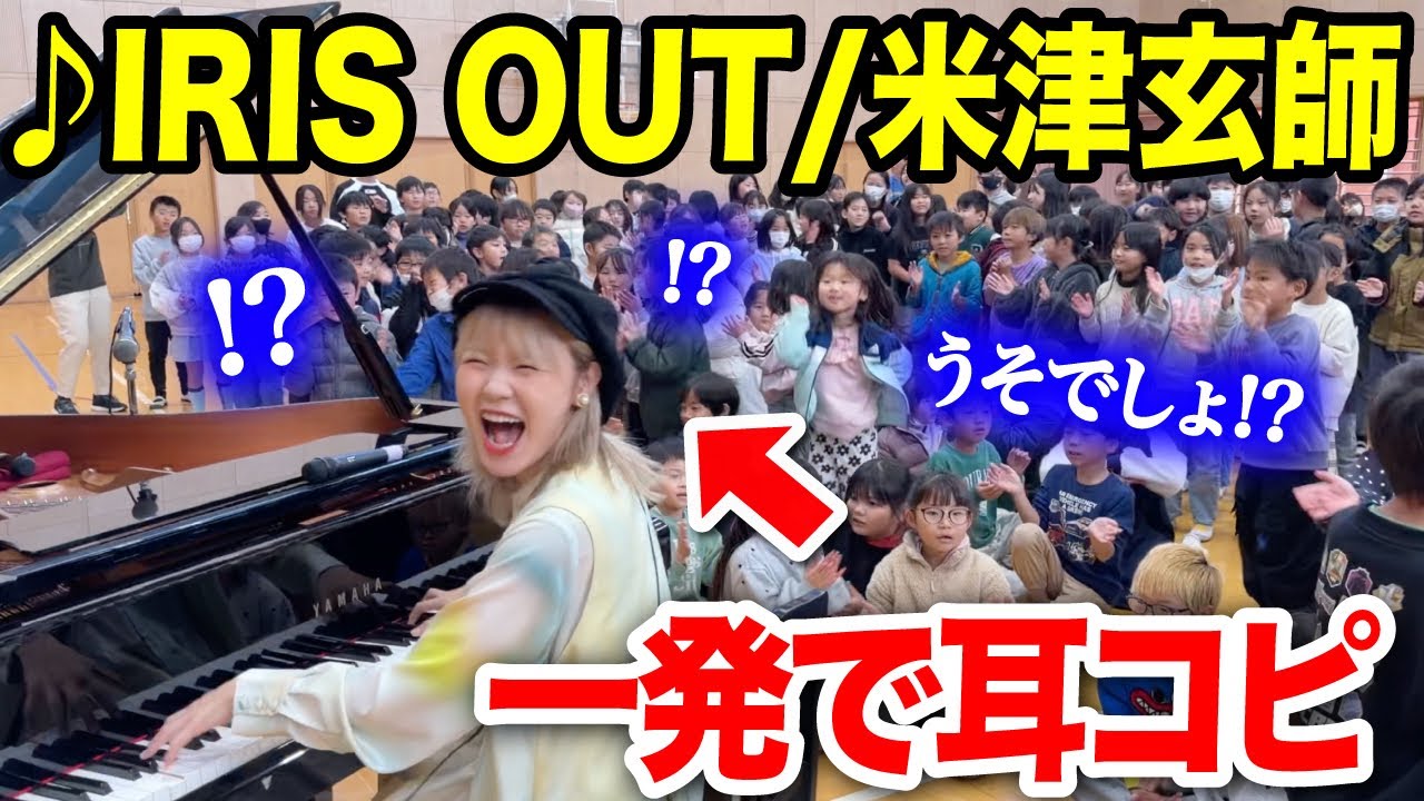 【サプライズ】初めてIRIS OUTを1回聴いてそのままガチ弾きしたら小学生が大興奮‼️リクエスト集めて