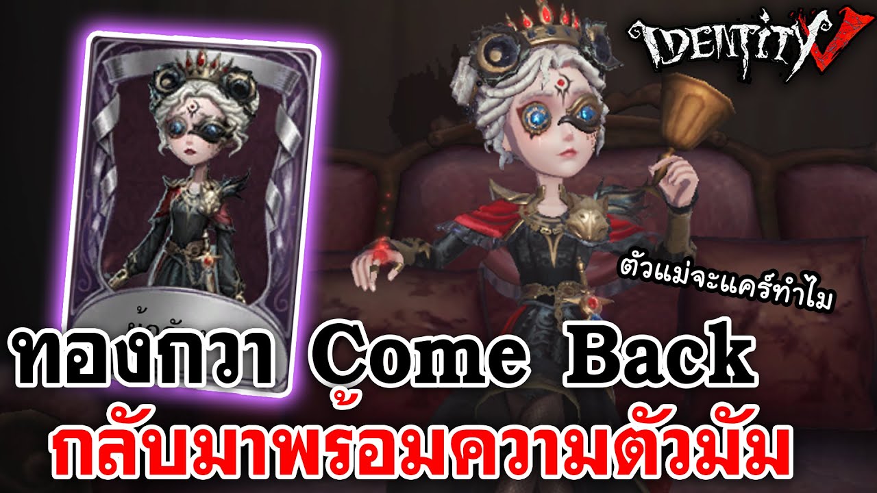 Identity V | ทองกวา Come Back กลับมาพร้อมกับความตัวมัม