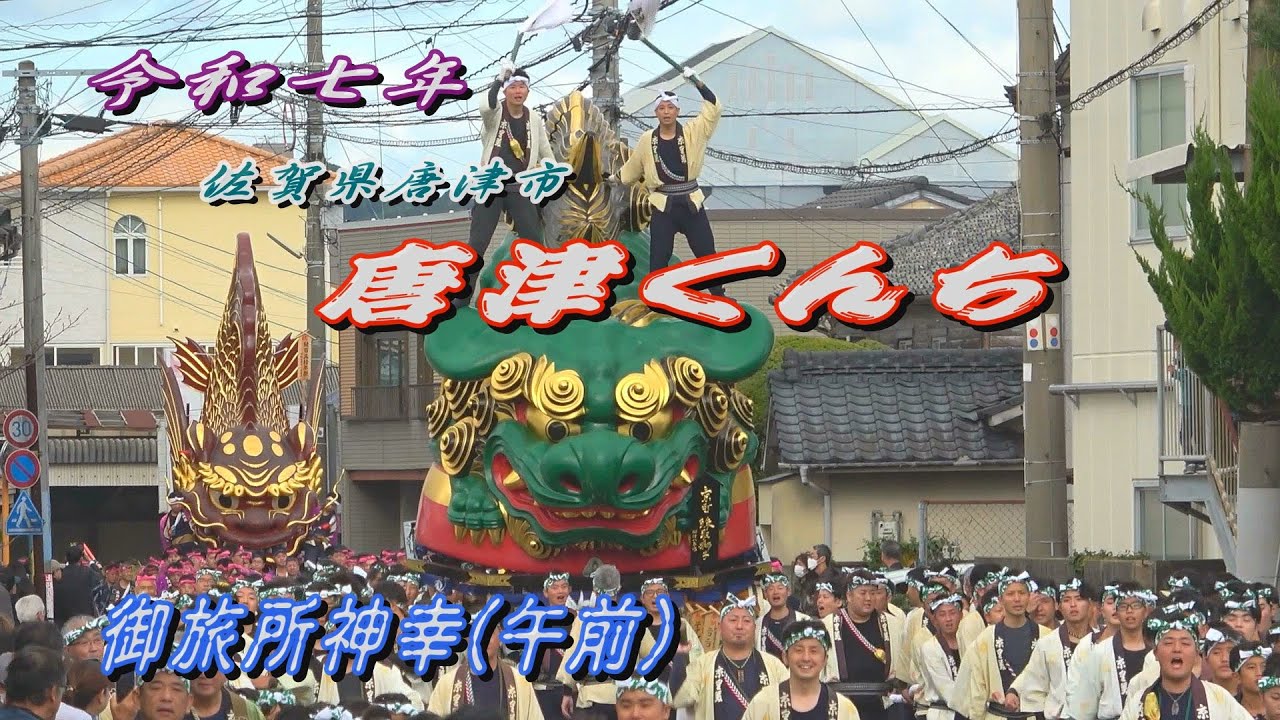 2025.11.03 佐賀県唐津市【唐津くんち】御旅所神幸① 午前の曳山巡行　令和七年十一月三日(月･祝)　ユネスコ無形文化遺産【KARATSU KUNCHI】