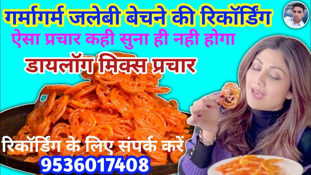 गर्मागर्म जलेबी बेचने की रिकॉर्डिंग || Recording of Jalebi || Jalebi Bechne ki Recording ||