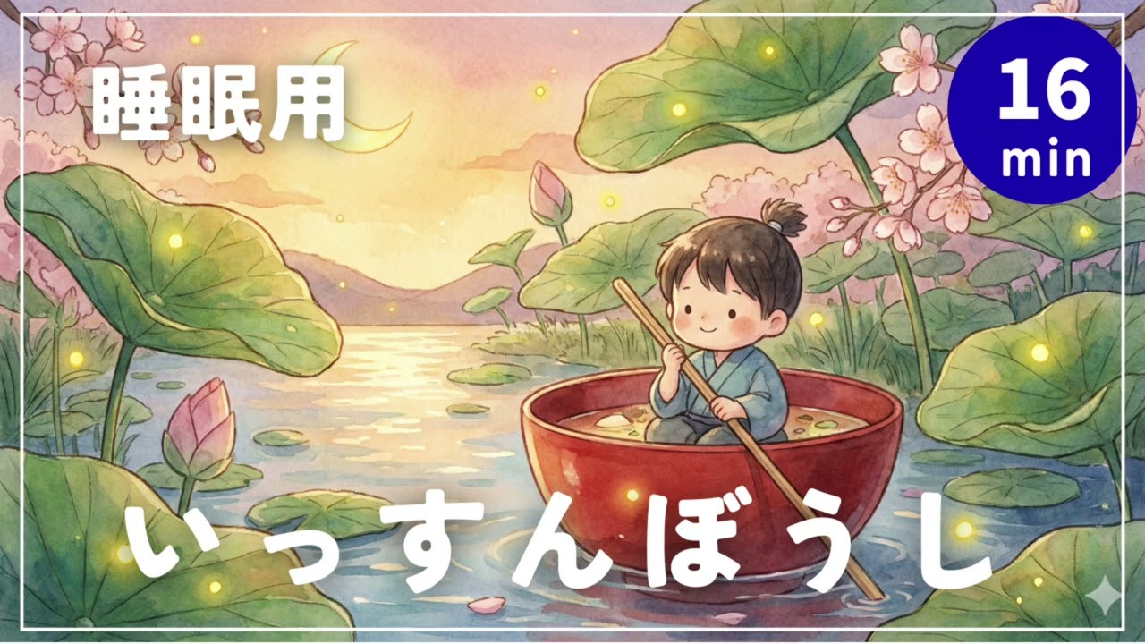 【いっすんぼうし】心温まる昔話朗読と優しいオルゴール｜寝かしつけ・睡眠導入（16分）