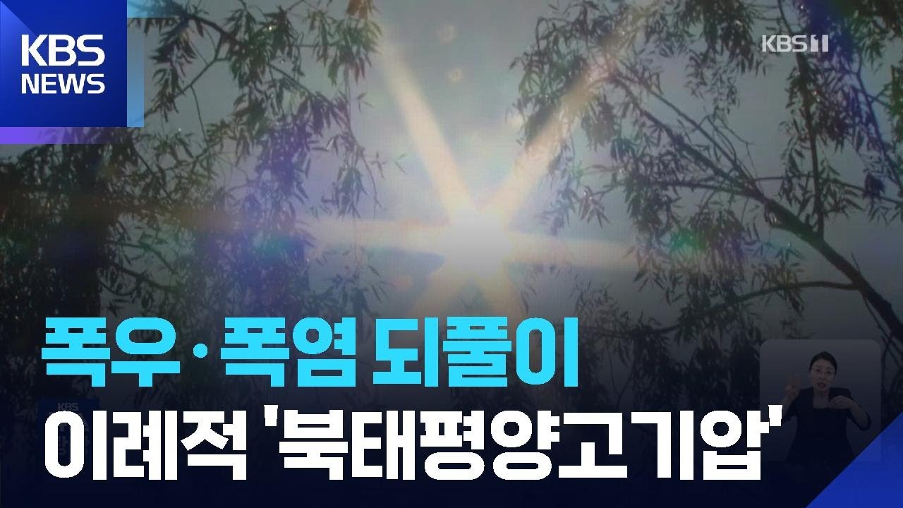 폭우 몰고 온 &lsquo;북태평양 고기압&rsquo;&hellip;&ldquo;올해 유난히 강력&rdquo; / KBS  2025.07.24.
