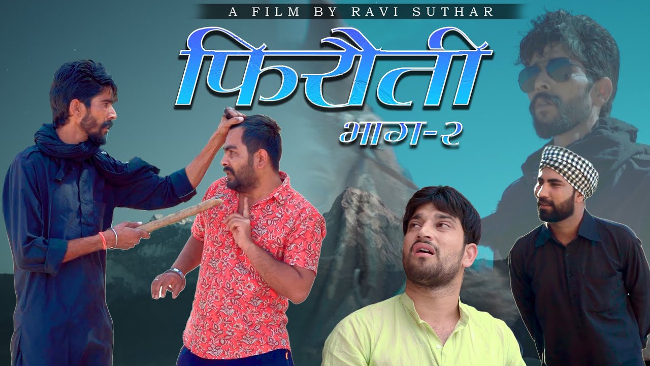 फिरौती  भाग -2 |Firoti Part-2 | राजस्थानी कॉमेडी वीडियो || रबियो कॉमेडी @GautamGotiPareek