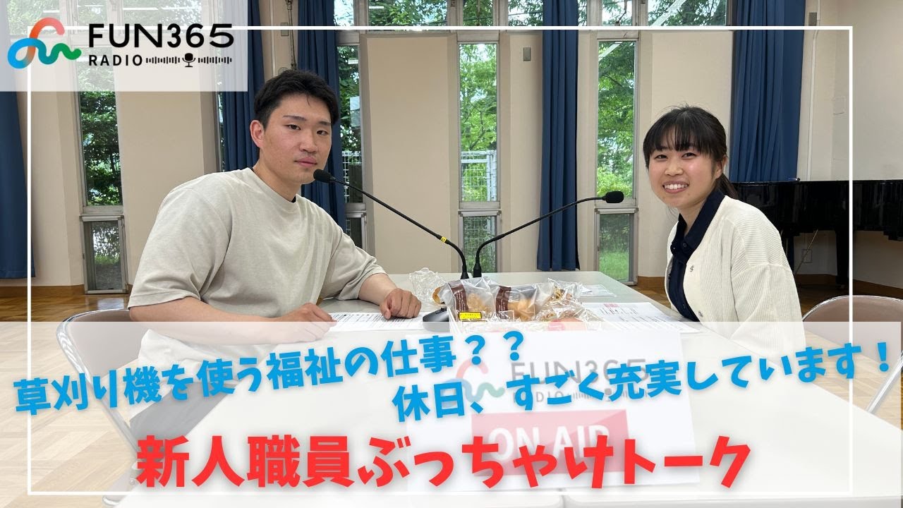 FUN365ラジオ★第1回【新人職員ぶっちゃけトーク】＠社会福祉法人　大阪府障害者福祉事業