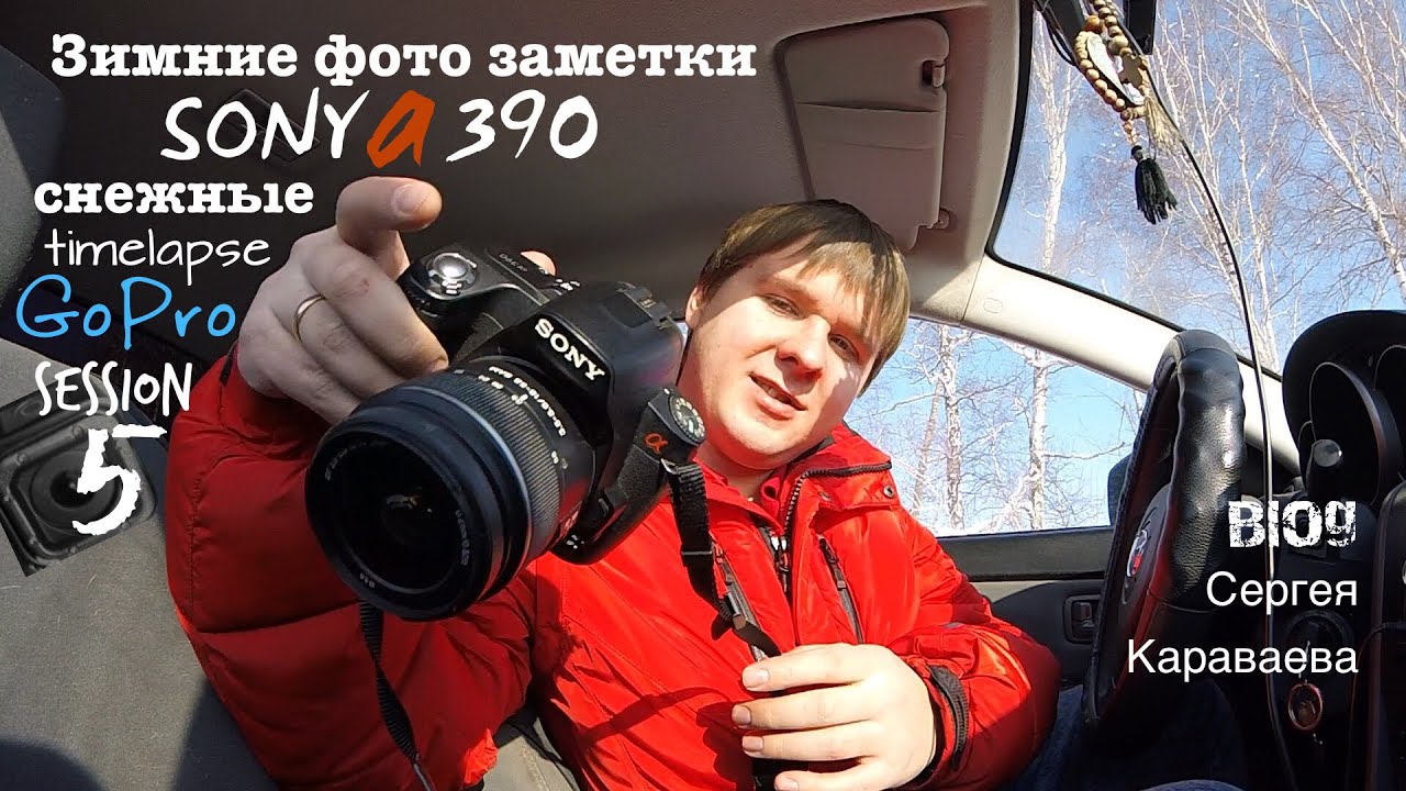 Зимние фото заметки SONY a390 снежные timelapse GoPro session 5