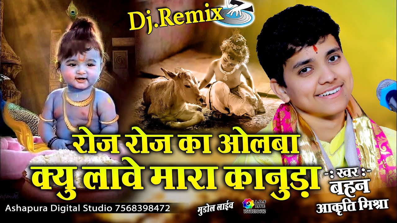 रोज रोज का ओलबा क्यू ल्यावे मारा कानुड़ा || Akruti Mishra || Roj Roj ka olba kyu Lave mara kanuda