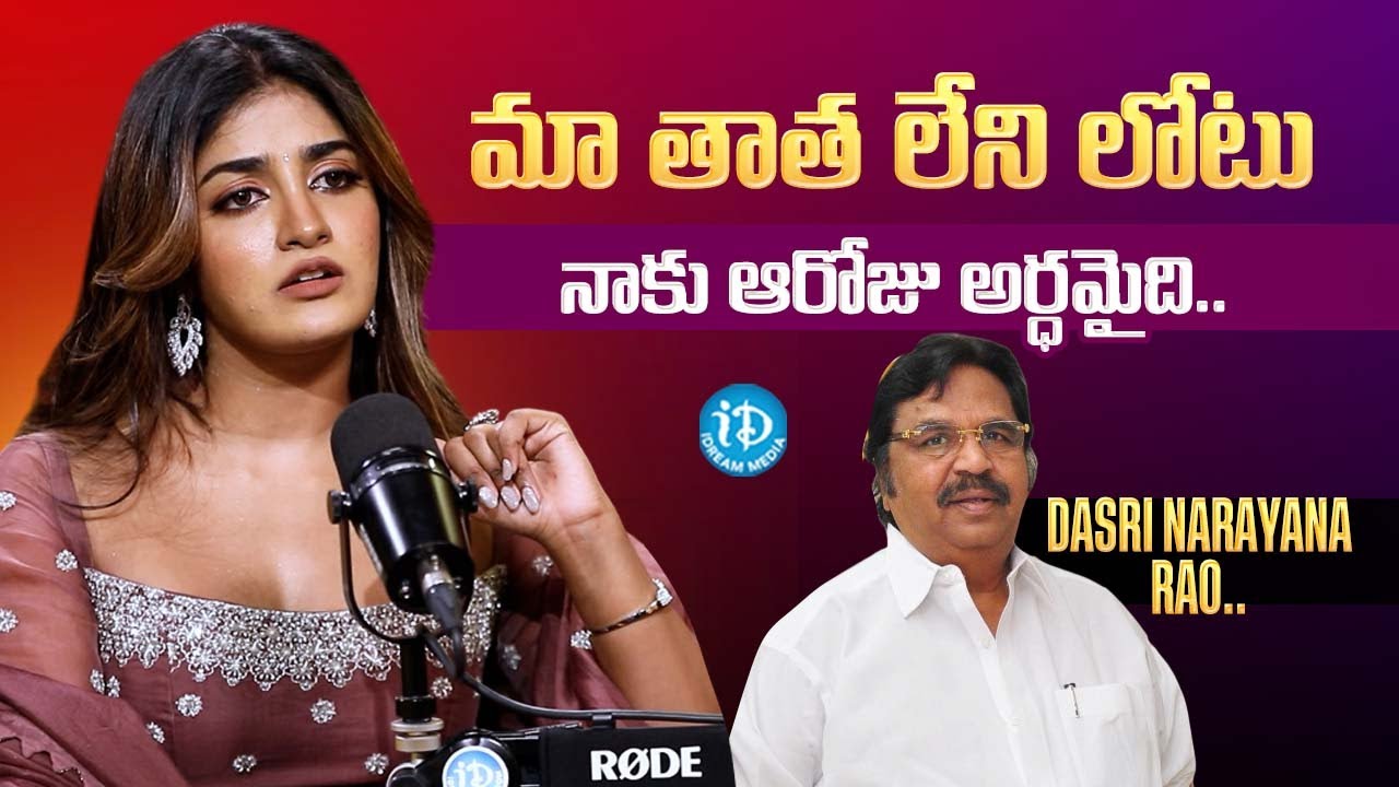 మా తాత లేని లోటు నాకు ఆరోజు అర్ధమైది.. || Actress Dimple Hayathi About Dasari Narayana Rao