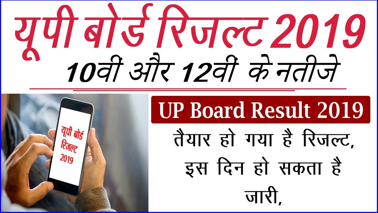 UP Board Result 2019 | UP Board Result nic | up board result news