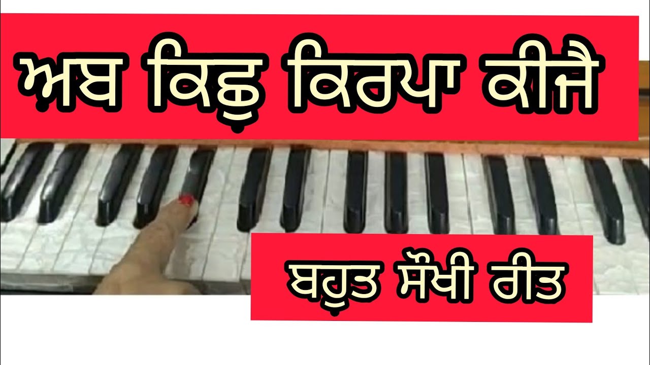 Ab Kich Kirpa Keeje।। Amrit Kirtan Pg 68।। Shabad Kirtan on Harmonium ।। Gurbani kirtan