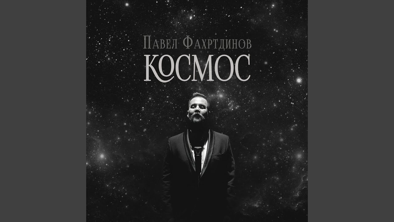 Космос
